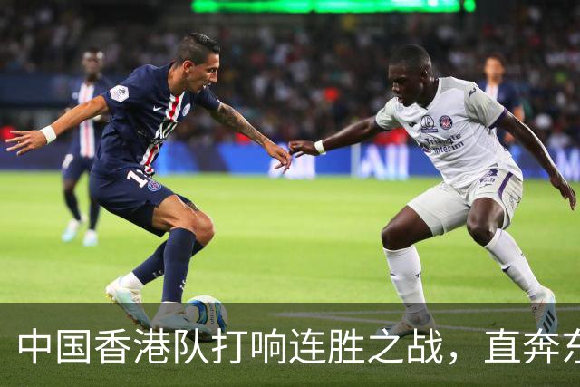 中国香港队打响连胜之战，直奔东盟杯决赛！
