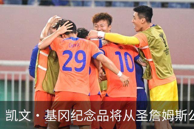 凯文·基冈纪念品将从圣詹姆斯公园移除，球迷最后告别机会仅剩一天