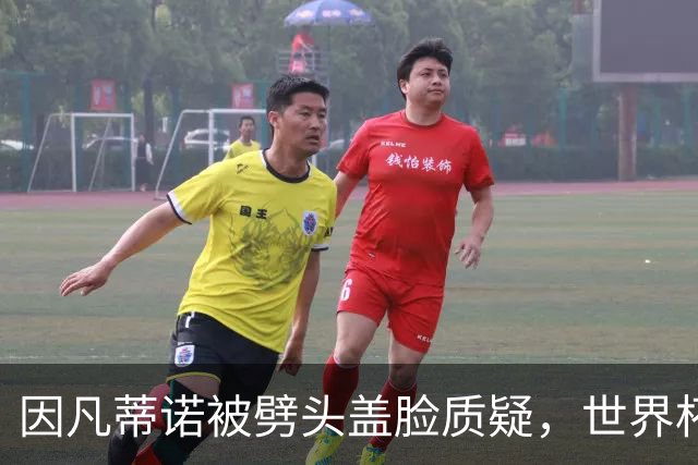 因凡蒂诺被劈头盖脸质疑，世界杯卖卖卖到底咋回事？