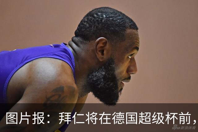 图片报：拜仁将在德国超级杯前，开始与凯恩商谈续约