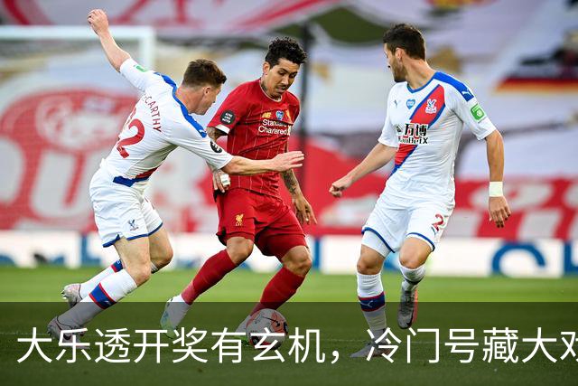 大乐透开奖有玄机，冷门号藏大戏