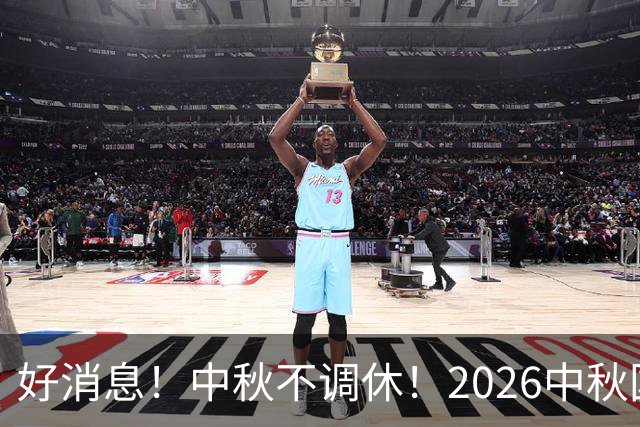 好消息！中秋不调休！2026中秋国庆放假安排出炉