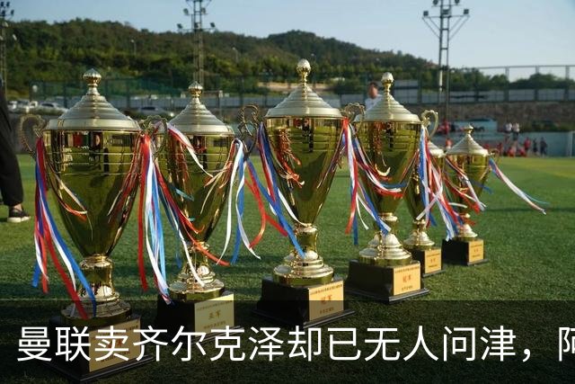 曼联卖齐尔克泽却已无人问津，阿莫林不让米兰引进！恐成气氛组领袖