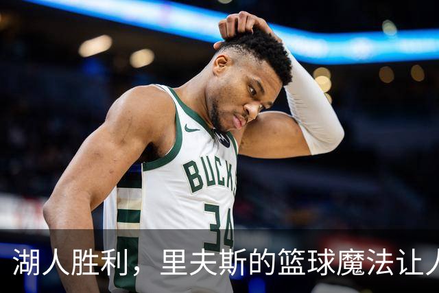 湖人胜利，里夫斯的篮球魔法让人惊叹
