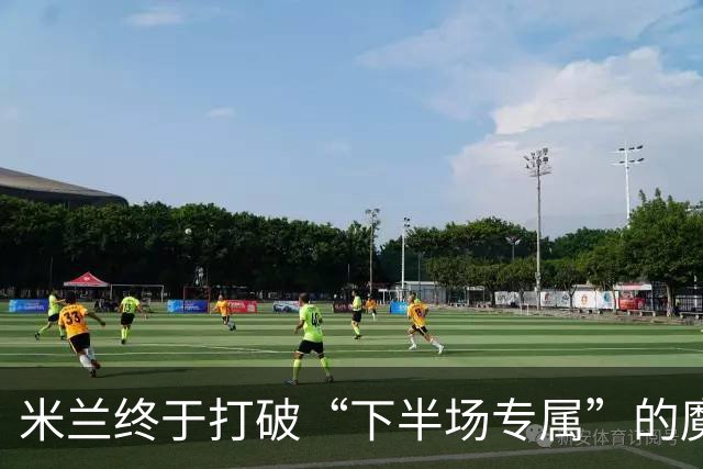 米兰终于打破“下半场专属”的魔咒