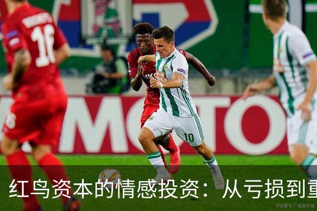 红鸟资本的情感投资：从亏损到重振 AC 米兰的决心