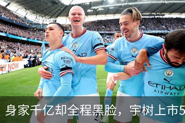 身家千亿却全程黑脸，宇树上市5天蒸发2000亿，最大背锅侠终现身