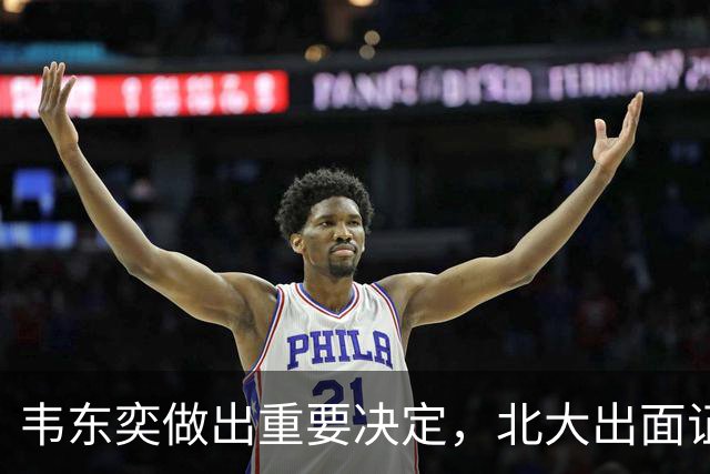 韦东奕做出重要决定，北大出面证实，他的经济头脑确实与众不同