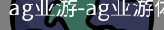 ag亚游